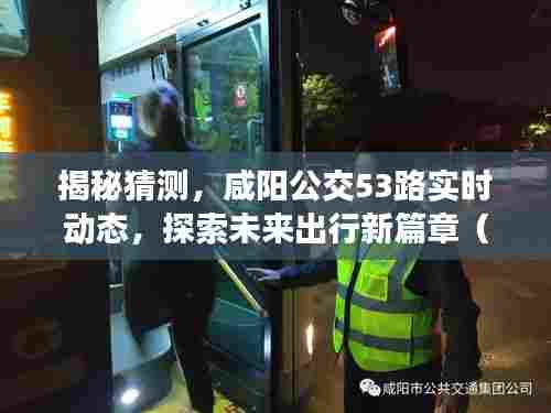 咸阳公交53路未来动态预测,探索2024年出行新篇章,实时动态大揭秘