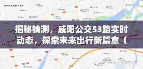 咸阳公交53路未来动态预测,探索2024年出行新篇章,实时动态大揭秘