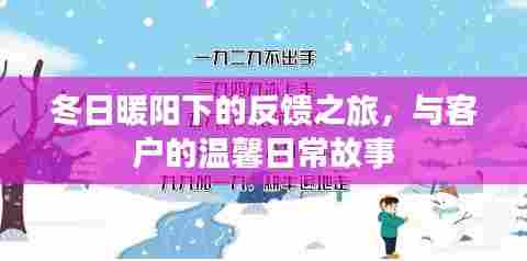 冬日暖阳下的客户反馈之旅,温馨日常故事