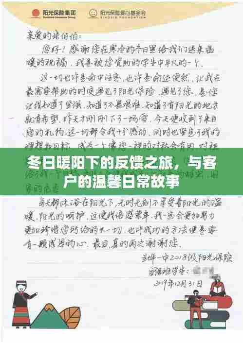 冬日暖阳下的客户反馈之旅,温馨日常故事