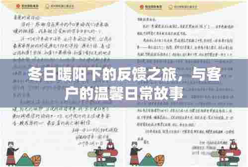 冬日暖阳下的客户反馈之旅,温馨日常故事