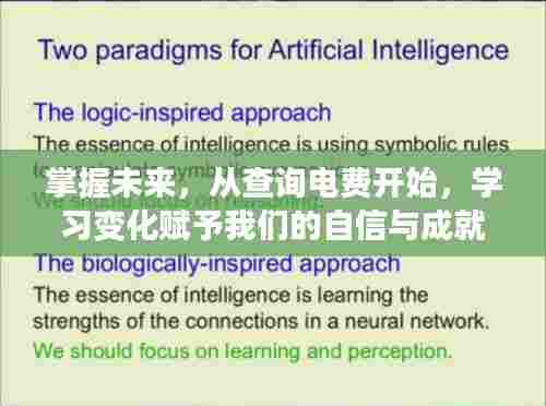 从查询电费开始掌握未来,学习变化,自信成就未来