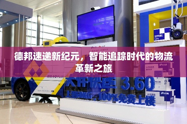 德邦速递新纪元,智能追踪时代的物流革新之旅