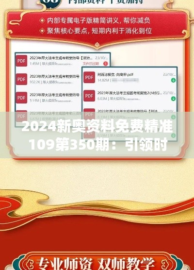 2024新奥资料免费精准109第350期:引领时代的资源分享精神