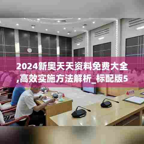 2024新奥天天资料免费大全,高效实施方法解析_标配版5.906