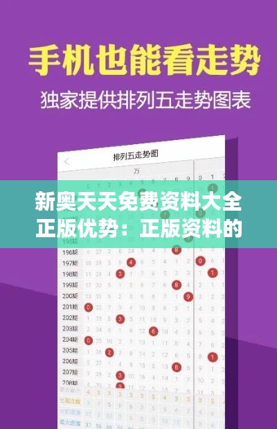 新奥天天免费资料大全正版优势:正版资料的力量,让知识获取更高效