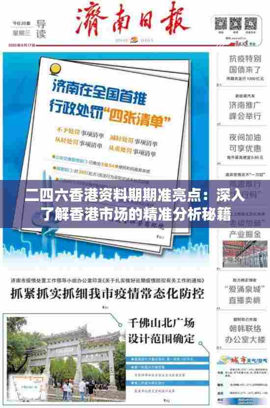 二四六香港资料期期准亮点:深入了解香港市场的精准分析秘籍