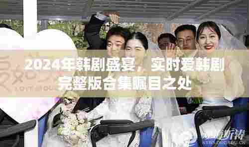 2024韩剧盛宴,实时爱韩剧完整版合集瞩目
