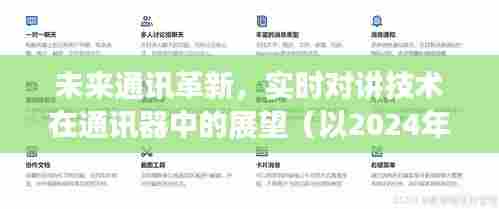 未来通讯革新,实时对讲技术在通讯器中的展望(至2024年视角)