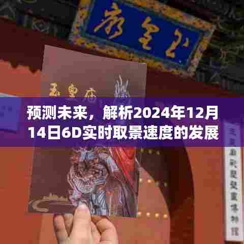 2024年12月14日6D实时取景速度发展潜力与前景解析,未来预测