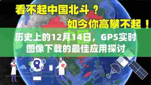 GPS实时图像下载最佳应用探讨,历史视角下的12月14日发展纪事