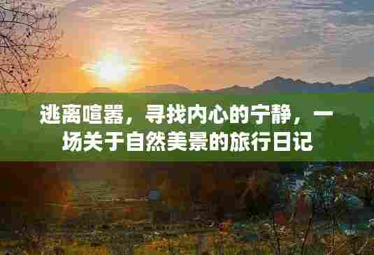 自然之旅,追寻内心的宁静与美景的交融