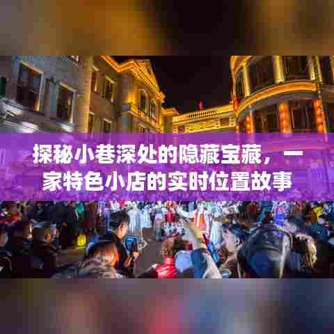 探秘小巷深处隐藏宝藏,特色小店的实时位置故事揭秘