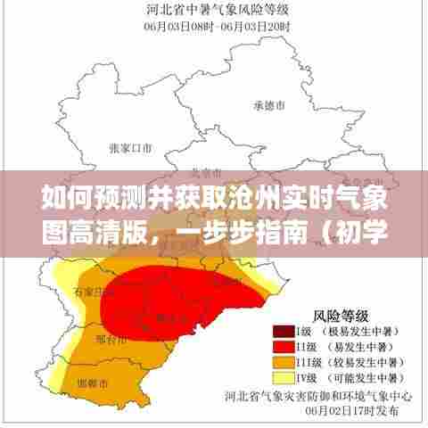 沧州实时气象图高清版获取指南,预测与获取步骤(适合初学者与进阶用户)