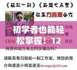 初学者也能轻松掌握!疫情实时动态跟踪指南(12月14日版)