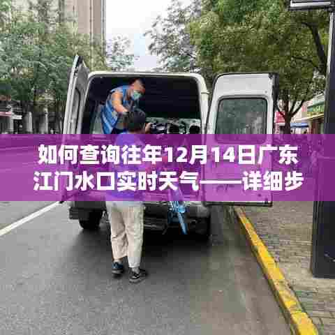 查询往年广东江门水口实时天气(详细步骤指南)