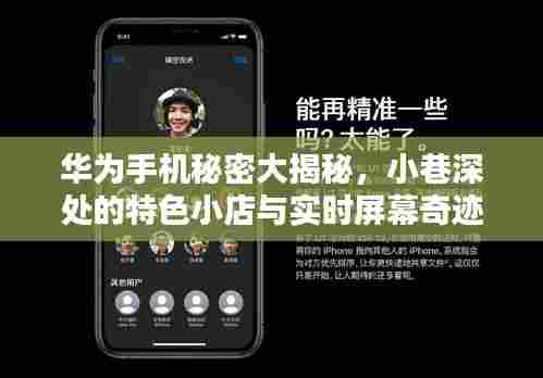 华为手机秘密揭秘与小巷深处的实时屏幕奇迹特色小店