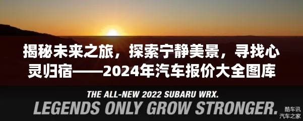 揭秘未来之旅,宁静美景与心灵归宿的探寻——汽车报价大全图库之旅