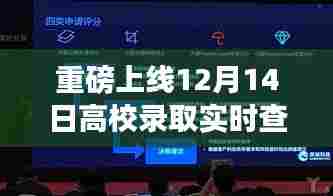 重磅上线,高校录取实时查询网站,科技助力梦想触手可及!