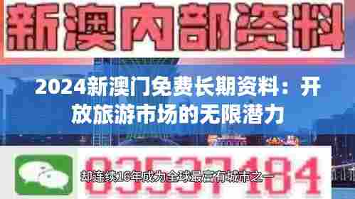 2024新澳门免费长期资料:开放旅游市场的无限潜力