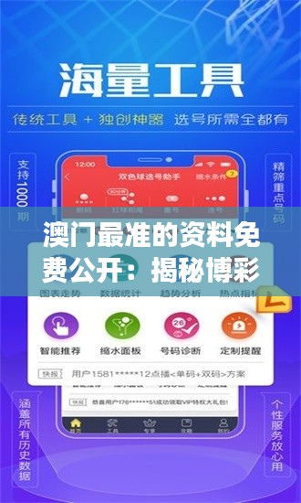 澳门最准的资料免费公开:揭秘博彩天堂的数据透明化