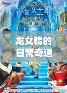 龙女精的温馨奇遇,12月14日日常中的温暖时光