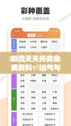 新澳天天开奖免费资料:运气与智慧的碰撞,揭开开奖背后的秘密