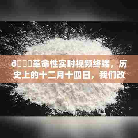 革命性实时视频终端,改变下载与体验的游戏规则的日子,十二月十四日重磅来袭!