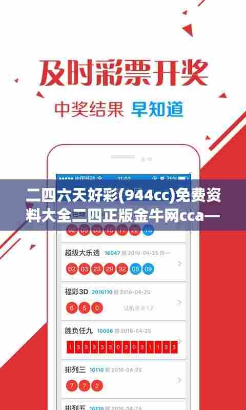 二四六天好彩(944cc)免费资料大全二四正版金牛网cca——实现彩民梦想的数据金矿