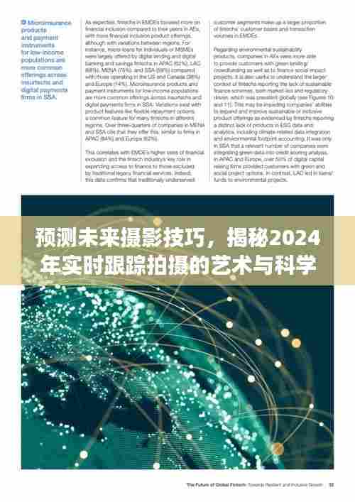 揭秘未来摄影技巧，实时跟踪拍摄的艺术与科学交融之道（2024年预测）