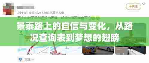 景泰路上的蜕变,从路况查询表到梦想的翅膀自信与变化之旅