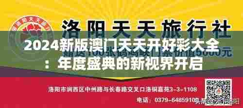 2024新版澳门天天开好彩大全:年度盛典的新视界开启