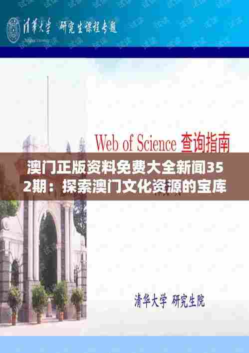 澳门正版资料免费大全新闻352期:探索澳门文化资源的宝库