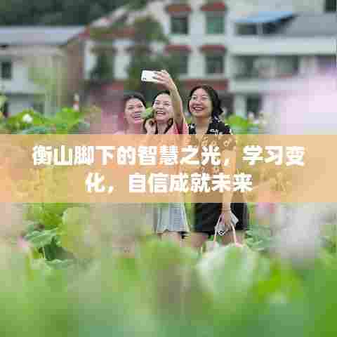 衡山脚下智慧启航,学习变革,自信筑梦未来
