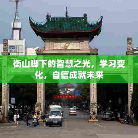 衡山脚下智慧启航,学习变革,自信筑梦未来