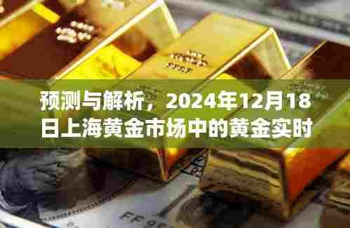 2024年12月18日上海黄金市场黄金实时价格走势展望及预测解析
