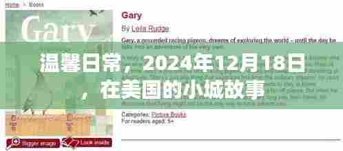 小城故事中的温馨日常,美国日常纪实,2024年12月18日