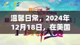 小城故事中的温馨日常,美国日常纪实,2024年12月18日