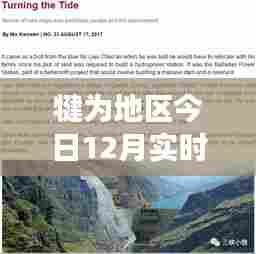 犍为地区今日实时大水情况播报,深度分析与现场观察(附视频)