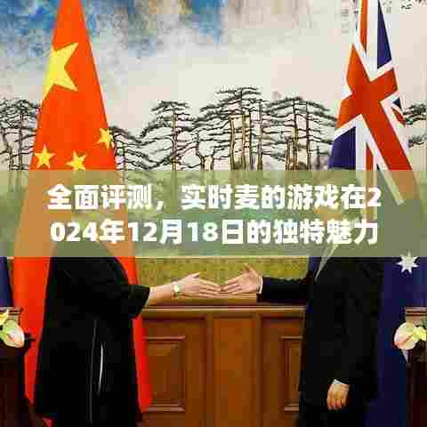 实时麦游戏独特魅力深度评测,2024年12月18日的独特体验分享