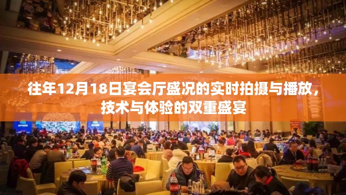 技术与体验的双重盛宴,历年12月18日宴会厅盛况回顾与实时呈现