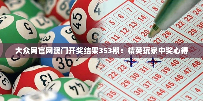 大众网官网澳门开奖结果353期:精英玩家中奖心得