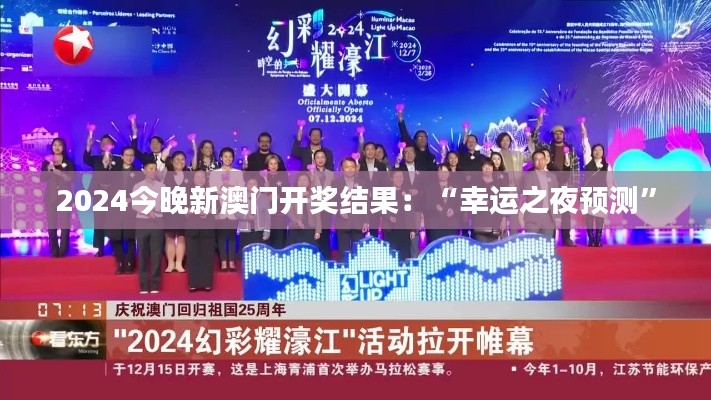 2024今晚新澳门开奖结果:“幸运之夜预测”