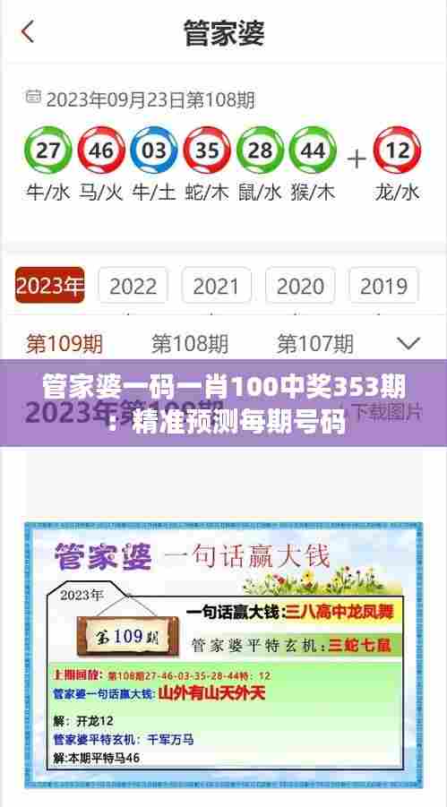 管家婆一码一肖100中奖353期:精准预测每期号码