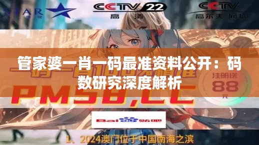 管家婆一肖一码最准资料公开:码数研究深度解析