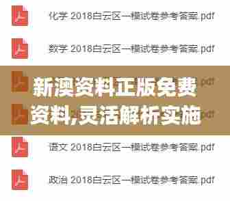 新澳资料正版免费资料,灵活解析实施_黄金版17.619