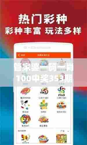 管家婆一码一肖100中奖353期：掌握秘诀赢得头奖
