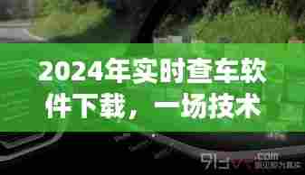技术革新之旅,回顾查车软件发展,展望2024实时查车软件下载未来