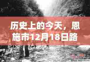 恩施市历史上的今天,重温往日交通记忆,实时路况回顾(12月18日)