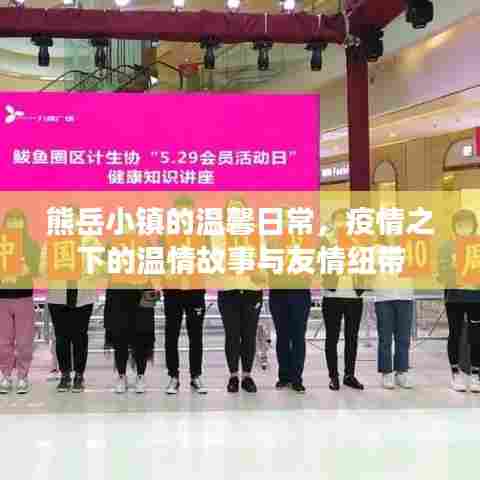 熊岳小镇,疫情下的温情日常与友情纽带